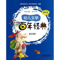 正版新书]幼儿文学百年经典(美绘版9雪花卷)保冬妮|绘画:朱世芳9