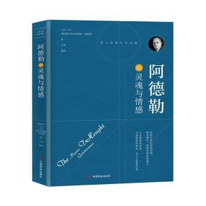 正版新书]全新正版 阿德勒论灵魂与情感阿德勒 著,石磊编 译978