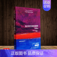 [正版]牛津通识读本系列 我们时代的伦理学 中英双语版本 (英国)西蒙 布莱克本著 伦理学社科 外国哲学社科 译林