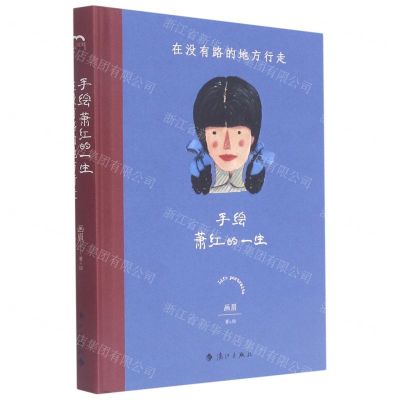 [N]手绘萧红的一生(在没有路的地方行走)(精)-9787540791018