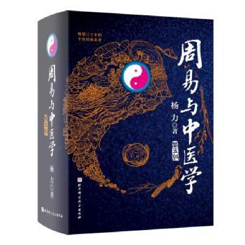 音像周易与中医学(第5版)杨力著