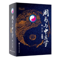 音像周易与中医学(第5版)杨力著