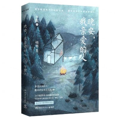 [N]晚安我亲爱的人-9787540497156