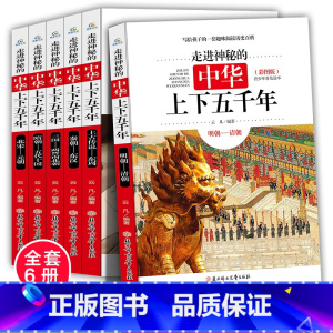 [正版] 走进神秘的中华上下五千年 全套6册彩图版 给孩子的趣味历史百科书三国秦朝北宋历史故事书 青少年版8-12岁小
