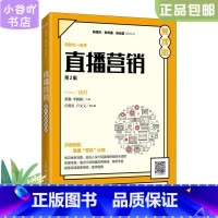 [正版]二手直播营销 第2版 慕课版秋叶 人民邮电出版社