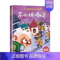 [精装硬壳]不怕被嘲笑 [正版]精装硬壳绘本幼儿园绘本0-3到6岁情绪管理性格养成儿童绘本阅读书4—6岁早教书籍适合小班