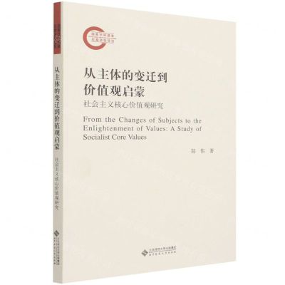[N]从主体的变迁到价值观启蒙(社会主义核心价值观研究)-9787303269761