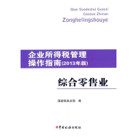 正版新书]综合零售业-企业所得税管理操作指南-(2013年版)本社97
