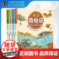 出版社自营]中华造物记 精装版全4册 建造奇妙的工程创造技术和器物发明饮食和衣物发现现象和原理 科普儿童读物童书科普百科