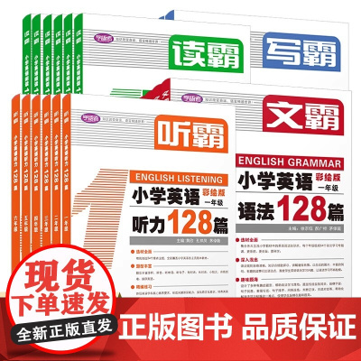 写霸小学英语写作128篇小学一年级1年级彩绘版英文朗读英语辅导书中小学写作阅读理解专项强化训练英语教材上海教育出版社