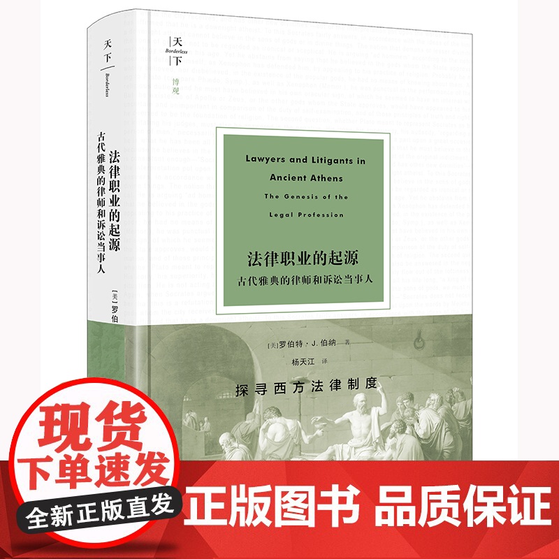 2024新书 法律职业的起源 古代雅典的律师和诉讼当事人 [美]罗伯特·J.伯纳 著 杨天江 译 法律出版社