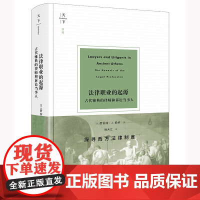2024新书 法律职业的起源 古代雅典的律师和诉讼当事人 [美]罗伯特·J.伯纳 著 杨天江 译 法律出版社