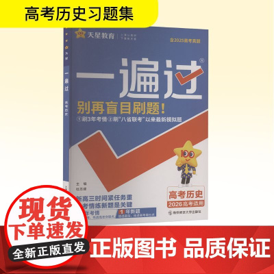 一遍过 高考历史 2026高考适用 杜志建 编 中学教辅文教 正版图书籍 南京师范大学出版社