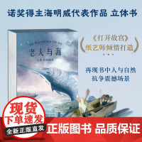 老人与海3d立体书 海明威原著全文无删减立体书生日礼物情侣送男女朋友 中小学青少年课外阅读世界经典名著文学小说排行榜书籍