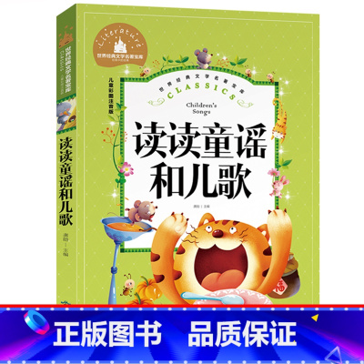 [正版]读读童谣和儿歌注音版一年级下册统编版二年级课外书中国宝宝幼儿大全儿童读物6-7-8-10岁人民孩子教育北京出版