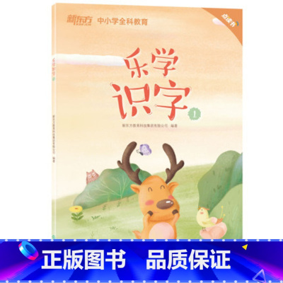 [正版] 乐学识字1 小学语文教辅 参照小学语文课程标准 泡泡幼儿多元智能培养班(诵读)西安大愚书店