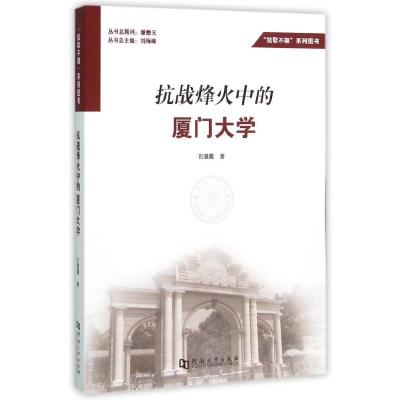 抗战烽火中的厦门大学