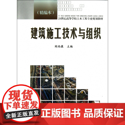 建筑施工技术与组织(精编本21世纪高等学校土木工程专业规