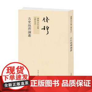 古史地理论丛 钱穆 著 历史