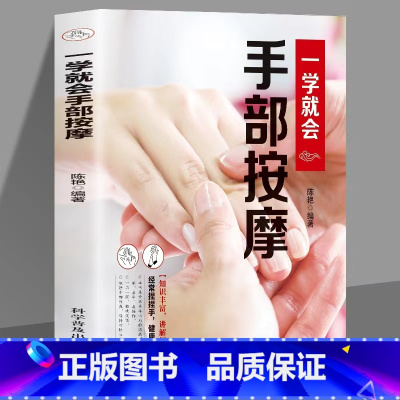 [正版]一学就会手部按摩手部辩别病观手诊病基础学手诊中医快速入门家庭医生诊断学经络穴位专家指点按摩功能手法歌诀防病养生书