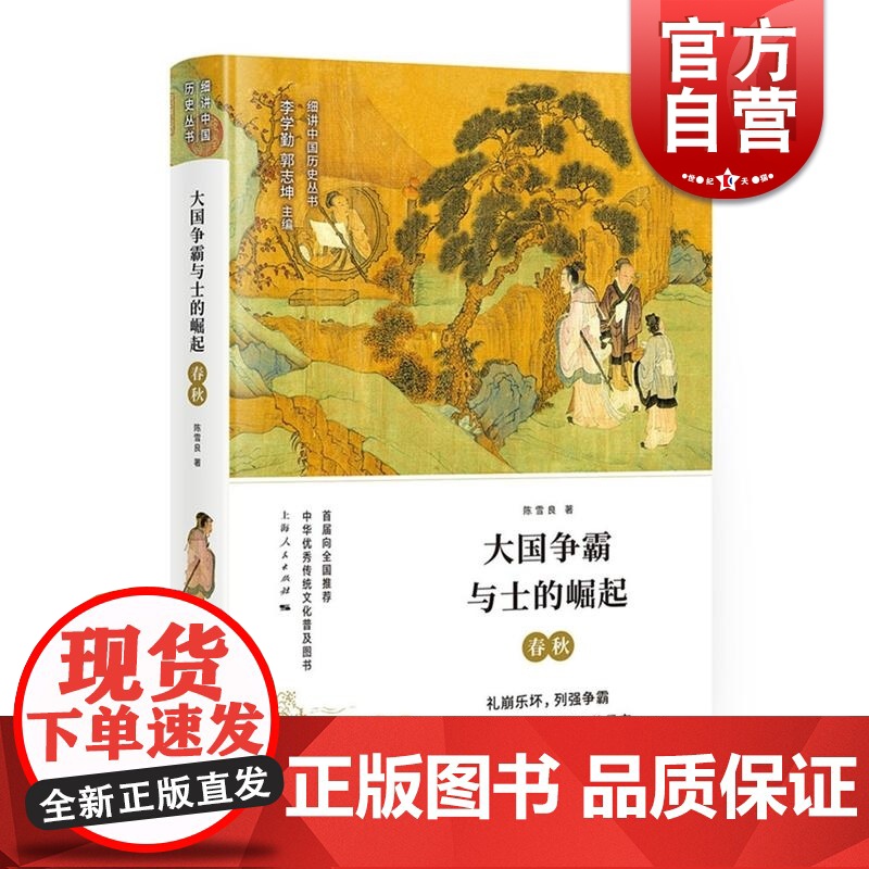 大国争霸与士的崛起 春秋 细讲中国历史丛书 陈雪良著 出土文物传世文献资料 历史知识读物 中国历史 上海人民出版社