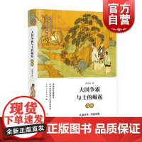 大国争霸与士的崛起 春秋 细讲中国历史丛书 陈雪良著 出土文物传世文献资料 历史知识读物 中国历史 上海人民出版社