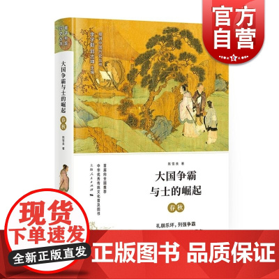 大国争霸与士的崛起 春秋 细讲中国历史丛书 陈雪良著 出土文物传世文献资料 历史知识读物 中国历史 上海人民出版社