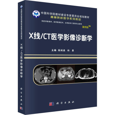 X线CT医学影像诊断(供医学影像学医学影像技术生物医学工程等专业使用案例版高等院校
