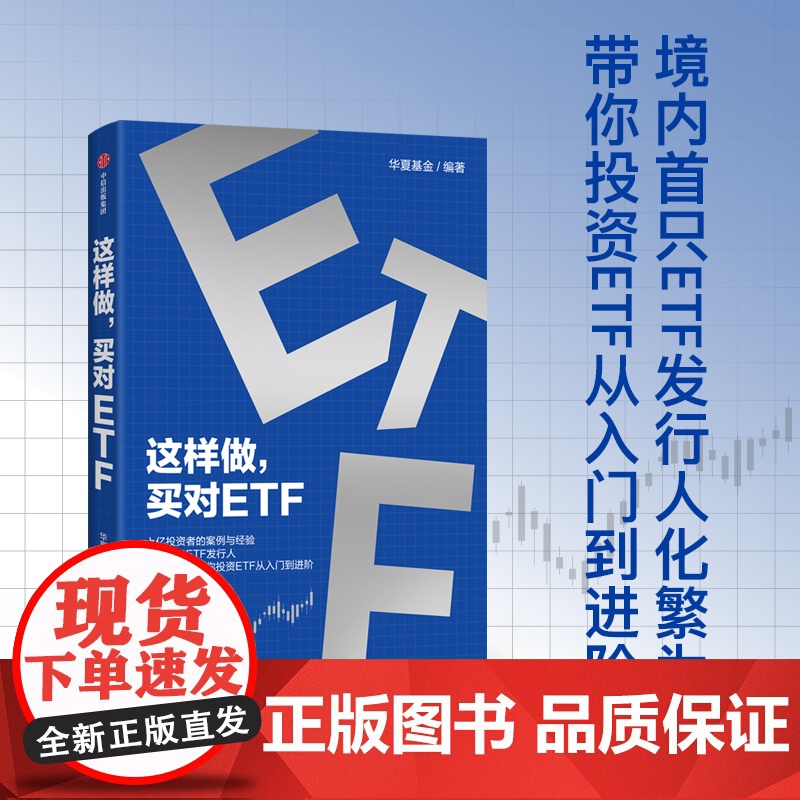 这样做 买对ETF 华夏基金 著 金融与投资