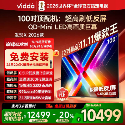 Vidda发现X 2026款100英寸300Hz超高刷墨晶屏QD-Mini LED 海信电视液晶家用100VX5Q