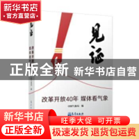 正版 见证:改革开放40年媒体看气象 中国气象局编 气象出版社 978