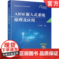 正版 ARM嵌入式系统原理及应用 邓耀华 9787111780687 机械工业出版社 教材
