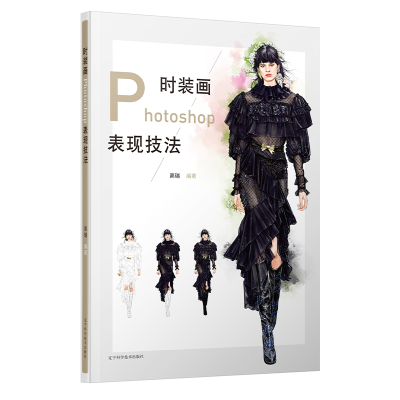 醉染图书时装画Photoshop表现技法9787559117564