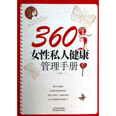 正版新书]360度女性私人健康管理手册张清9787530886267