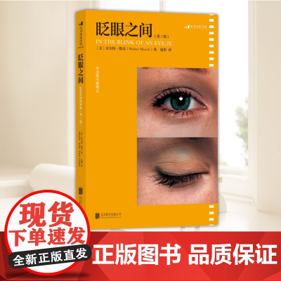 [新版]眨眼之间:电影剪辑的奥秘(第2版) 北京联合出版社