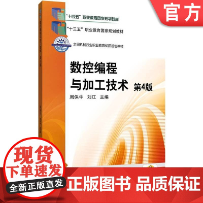 正版 数控编程与加工技术 第4版 周保牛 刘江 9787111780328 机械工业出版社 教材
