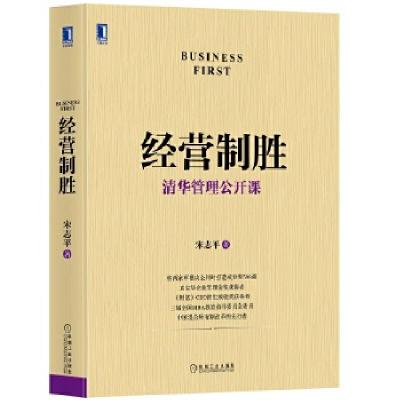 正版新书]经营制胜(深受学员欢迎的清华管理公开课,《企业迷思