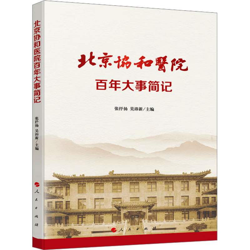 正版新书]北京协和医院百年大事简记张抒扬 吴沛新 主编9787010