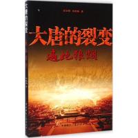 正版新书]大唐的裂变(遍地狼烟)王澄明9787507837612