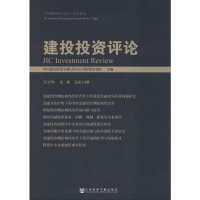[M]建投投资评论 2019年 第2期 总第10期-9787520156264