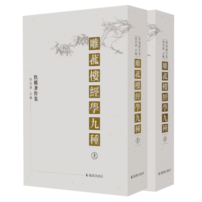 正版新书]雕菰楼经学九种(全三册)陈居渊 整理9787550622128