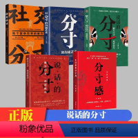 分寸5册 [正版]有分寸的沟通艺术高情商接话技巧聊天术提高口才书籍训练方法人际交往话术指南社交礼仪语言表达书职场回话的技