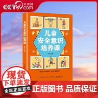 [央视网]儿童安全意识培养课 教会孩子自我保护 让孩子健康成长 家庭教育类中小学科普书生活安全防范知识培养孩子的安全意识