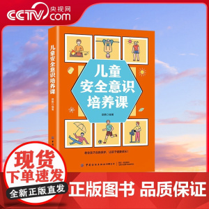 [央视网]儿童安全意识培养课 教会孩子自我保护 让孩子健康成长 家庭教育类中小学科普书生活安全防范知识培养孩子的安全意识