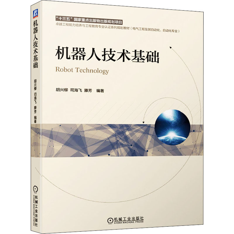 正版新书]机器人技术基础胡兴柳,司海飞,滕芳 编9787111676829