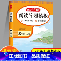 阅读理解答题模板 八年级上 [正版]八年级上册阅读理解与答题模板 语文阅读理解专项训练书每日一练课外阅读强化训练题初中八