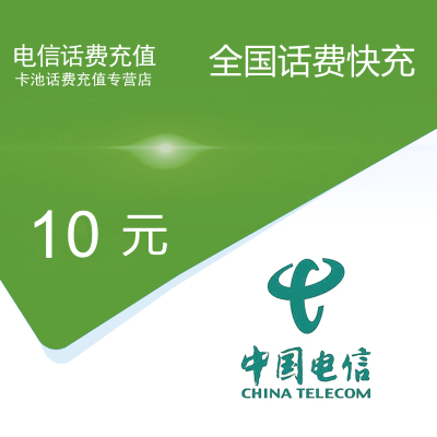 全国电信话费充值10元[自动充值 携号转网请勿充值]
