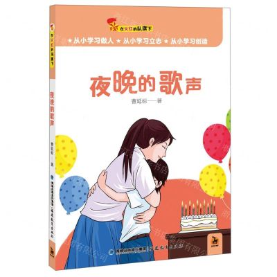 [N]夜晚的歌声/在火红的队旗下-9787533485481