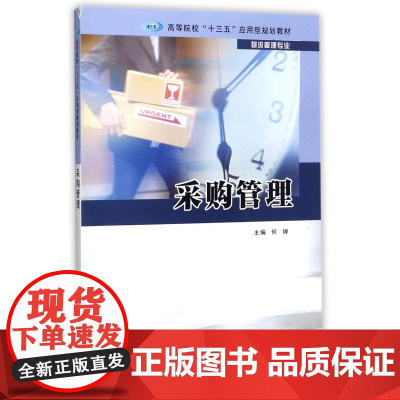 采购管理(物流管理专业高等院校十三五应用型规划教材)