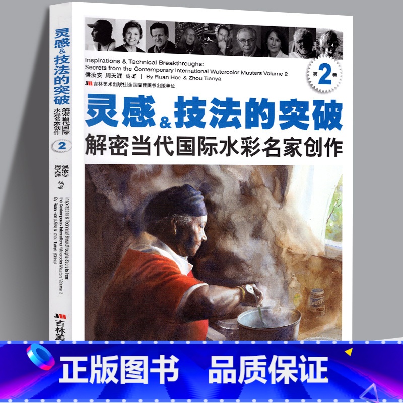 [正版] 灵感&技法的突破(第2卷) 解密当代国际水彩名家创作美国西方水彩画获奖艺术绘画大师作品步骤解密临摹技法与学习